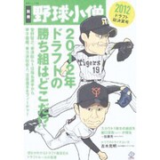 別冊野球小僧 2012ドラフト総決算号（白夜ムック Vol. 483） [ムックその他]