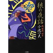 狼の夜話―俺、劇画、40年 [単行本]