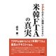 TPPの正しい議論にかかせない米韓FTAの真実 [単行本]