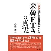 TPPの正しい議論にかかせない米韓FTAの真実 [単行本]