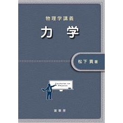 物理学講義 力学 [単行本]