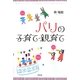 パリの子育て・親育て [単行本]