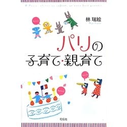 パリの子育て・親育て [単行本]