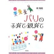 パリの子育て・親育て [単行本]