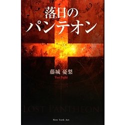 落日のパンテオン [単行本]