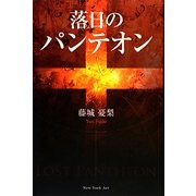 落日のパンテオン [単行本]
