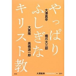 やっぱりふしぎなキリスト教(大澤真幸THINKING O〈O11〉) [単行本]