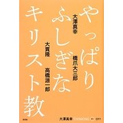 やっぱりふしぎなキリスト教(大澤真幸THINKING O〈O11〉) [単行本]