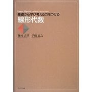 基礎から学び考える力をつける 線形代数 [単行本]