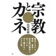 宗教とカネ―集金システム、蓄財、運用 新宗教13教団とカネの話。 [単行本]