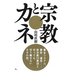 宗教とカネ―集金システム、蓄財、運用 新宗教13教団とカネの話。 [単行本]
