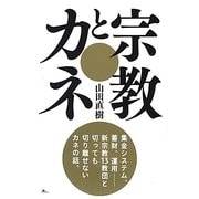 宗教とカネ―集金システム、蓄財、運用 新宗教13教団とカネの話。 [単行本]