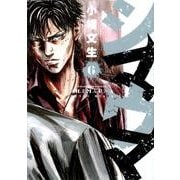 シマウマ 6巻（ヤングキングコミックス） [コミック]