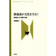 路地裏が文化を生む!―細街路とその界隈の変容(青弓社ライブラリー) [全集叢書]