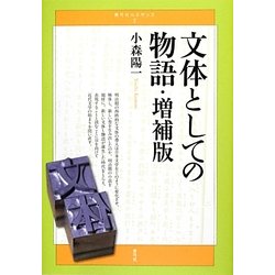 文体としての物語 増補版 (青弓社ルネサンス) [全集叢書]