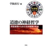 道徳の神経哲学―神経倫理からみた社会意識の形成(社会脳シリーズ〈2〉) [単行本]
