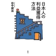 日本人の利益獲得方法 [単行本]