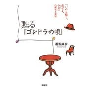 甦る『ゴンドラの唄』―「いのち短し、恋せよ、少女」の誕生と変容 [単行本]