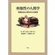 利他性の人間学―実験社会心理学からの回答 [単行本]