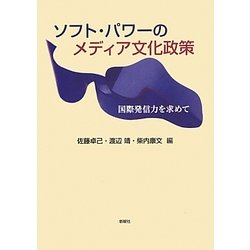 ソフト・パワーのメディア文化政策―国際発信力を求めて [単行本]