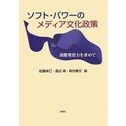ソフト・パワーのメディア文化政策―国際発信力を求めて [単行本]