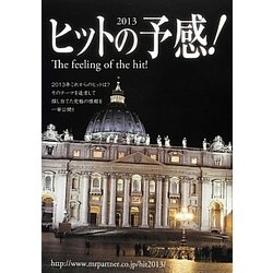 ヒットの予感!〈2013〉 [単行本]