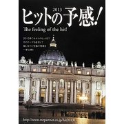 ヒットの予感!〈2013〉 [単行本]