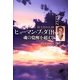 ヒューマン・ブッダ〈3〉魂の覚醒を超えて [単行本]