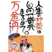 人生の妙薬は、鼻糞まるめて万金丹 [単行本]