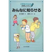 みんなに知らせる(小学生のための文章レッスン) [単行本]