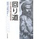 回り道―文化と教育の陶冶論的考察 [単行本]