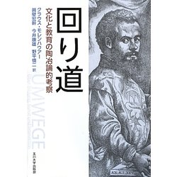 回り道―文化と教育の陶冶論的考察 [単行本]