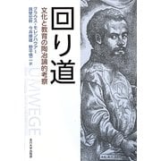 回り道―文化と教育の陶冶論的考察 [単行本]
