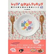 レッツ!なかよしクッキング―親子の絆を深める簡単レシピ45 [単行本]
