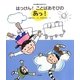 はっけん!ことばあそびのあっ!(大日本図書の生活科えほん) [絵本]