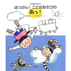 はっけん!ことばあそびのあっ!(大日本図書の生活科えほん) [絵本]