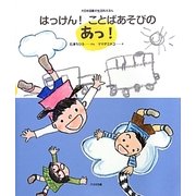 はっけん!ことばあそびのあっ!(大日本図書の生活科えほん) [絵本]