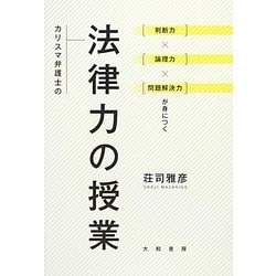 カリスマ弁護士の法律力の授業―判断力×論理力×問題解決力が身につく [単行本]