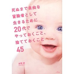 死ぬまで自由な冒険者として生きるために20代でやっておくこと、捨てておくこと45 [単行本]