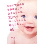 死ぬまで自由な冒険者として生きるために20代でやっておくこと、捨てておくこと45 [単行本]