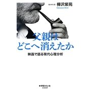 父親はどこへ消えたか―映画で語る現代心理分析(シエスタシリーズ) [単行本]