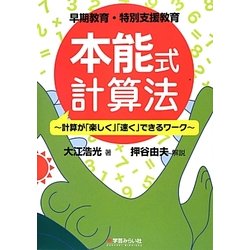 早期教育・特別支援教育 本能式計算法―計算が「楽しく」「速く」できるワーク [単行本]
