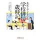 先生と子どもたちの学校俳句歳時記 [事典辞典]