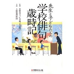先生と子どもたちの学校俳句歳時記 [事典辞典]