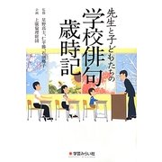 先生と子どもたちの学校俳句歳時記 [事典辞典]