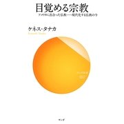 目覚める宗教―アメリカに出会った仏教-現代化する仏教の今(サンガ新書) [新書]