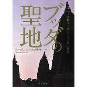 ブッダの聖地―スマナサーラ長老と歩くインド八大仏蹟(サンガ文庫) [文庫]