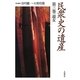 民衆史の遺産〈第3巻〉遊女 [全集叢書]