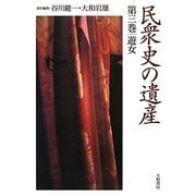 民衆史の遺産〈第3巻〉遊女 [全集叢書]