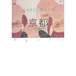 ふるさと文学さんぽ 京都 [単行本]